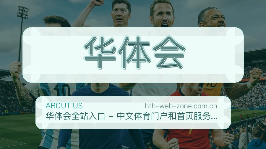 华体会服务理念